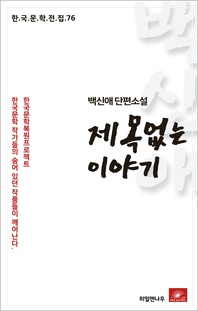 제목없는 이야기 - 한국문학전집 76