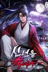 신선을 죽여라 (연재)