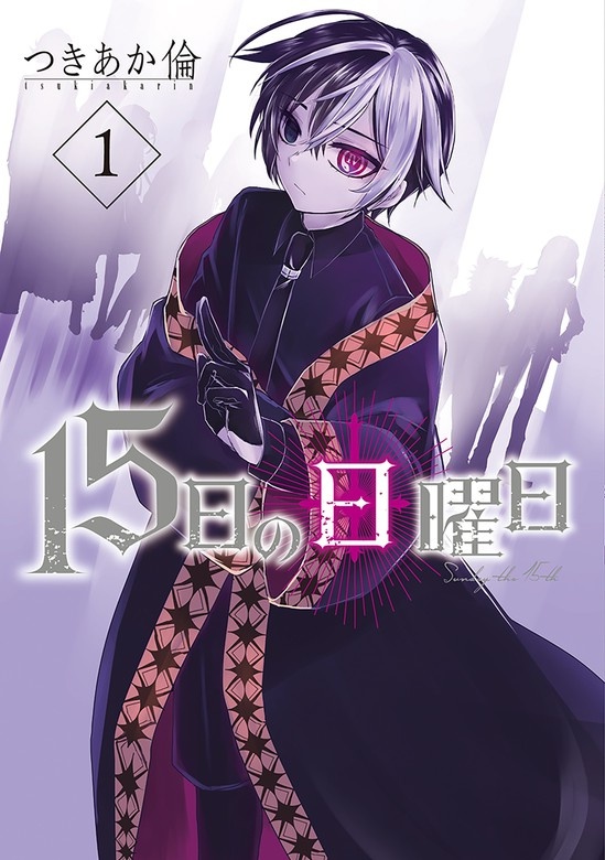 １５日の日曜日