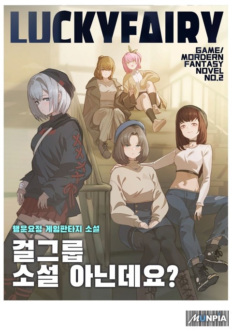 걸그룹 소설 아닌데요?