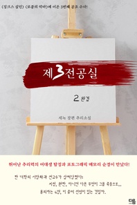 제3전공실. 2 (완결)