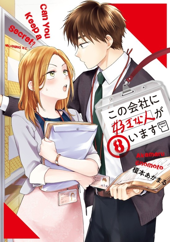 この会社に好きな人がいます