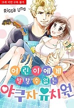 어린이에게 말할 수 없는 야쿠자 유치원