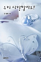우리 사랑할까요? [단행본]