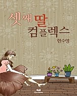 셋째 딸 컴플렉스 [단행본]