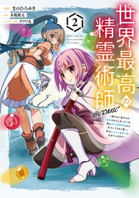 世界最高の精霊術師〜姉たちに虐げられ追放されてしまった私が、実は天才精霊術師だと気づいてももう遅い。私はもふもふと幸せに生きていきます〜＠COMIC