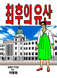 최후의유산