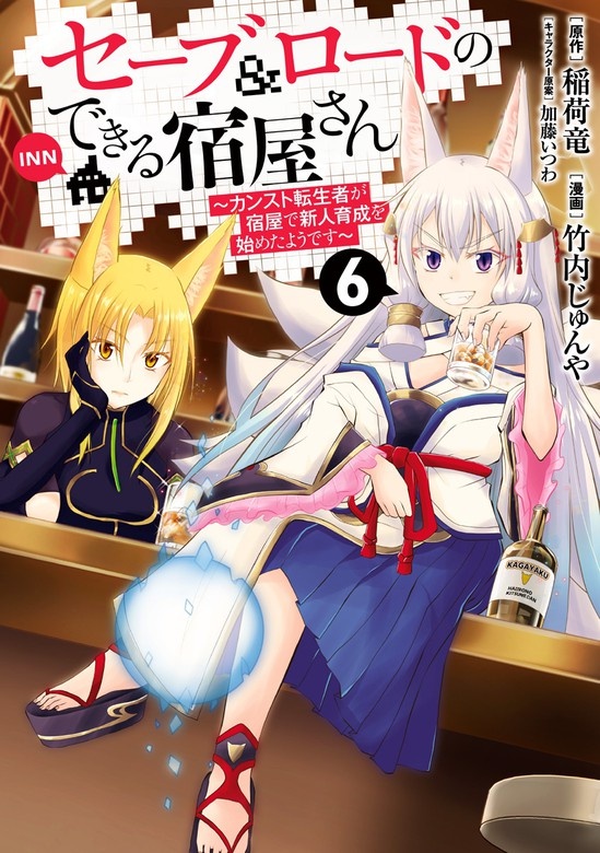 セーブ＆ロードのできる宿屋さん ～カンスト転生者が宿屋で新人育成を始めたようです～