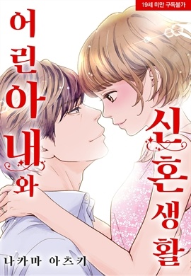 [미즈] 어린 아내와 신혼생활