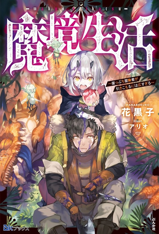 魔境生活 ～崖っぷち冒険者が引きこもるには広すぎる～