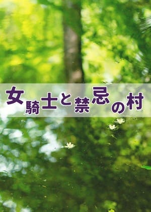 女騎士と禁忌の村