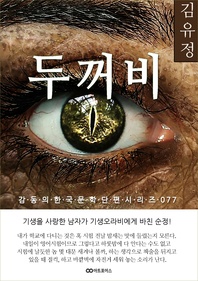 김유정 두꺼비 - 감동의 한국문학단편시리즈 077