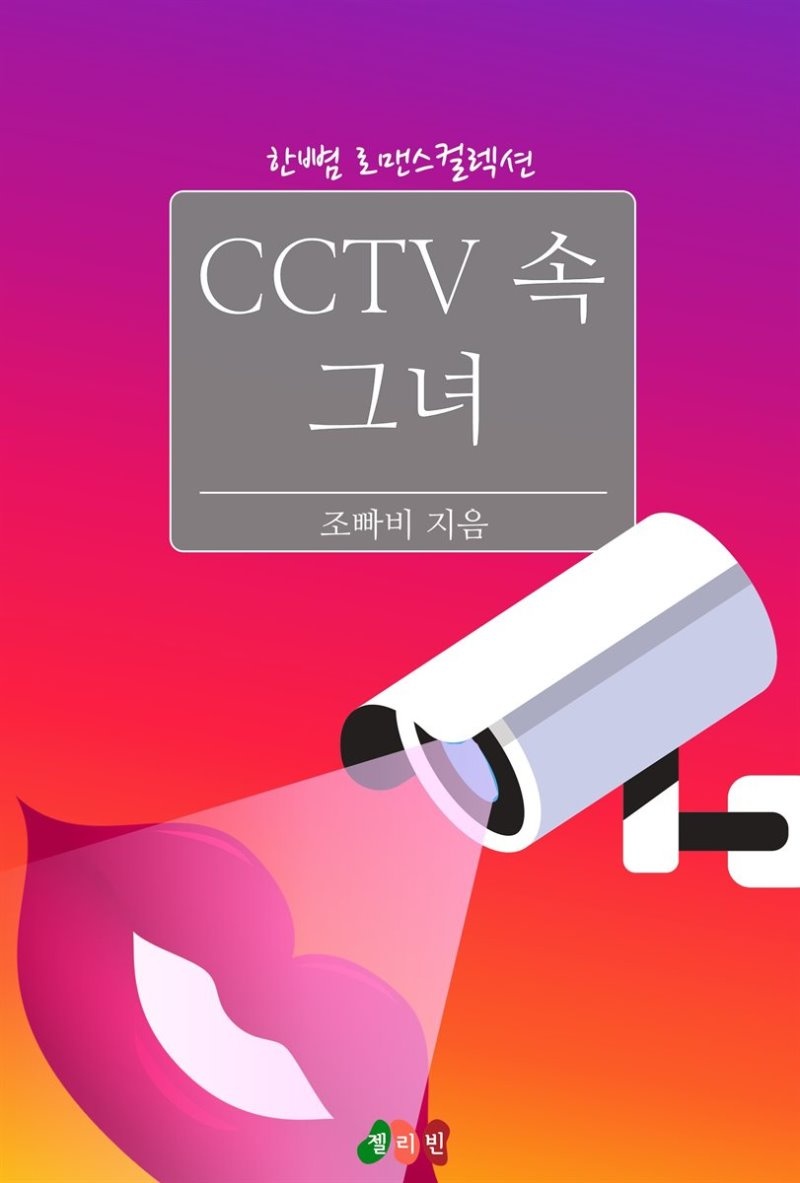 CCTV 속 그녀 - 한뼘 로맨스 컬렉션 153