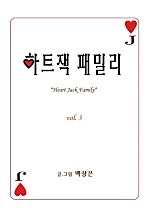 하트잭 패밀리