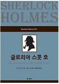 글로리아 스콧 호(Rosetta Holmes 017)