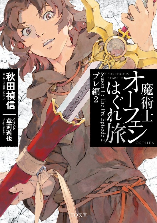 魔術士オーフェンはぐれ旅　プレ編（ノベル）