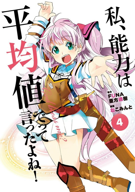 私、能力は平均値でって言ったよね！(コミックス）