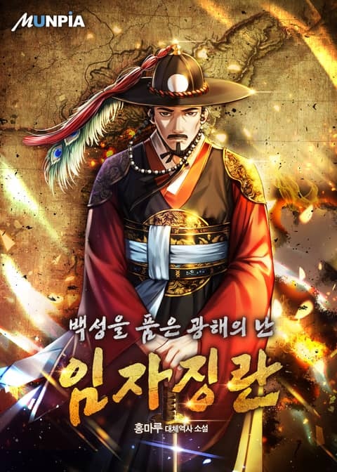 백성을 품은 광해의 난-임자징란