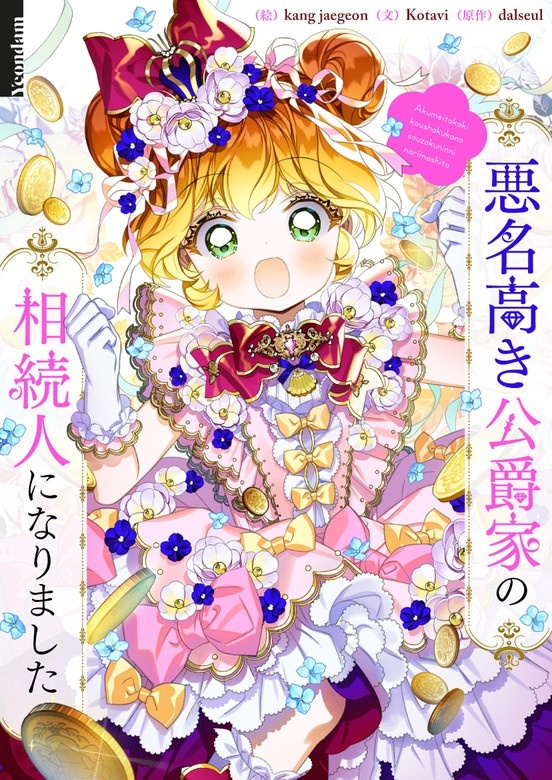 [웹툰/만화] 悪名高き公爵家の相続人になりました (픽코마)