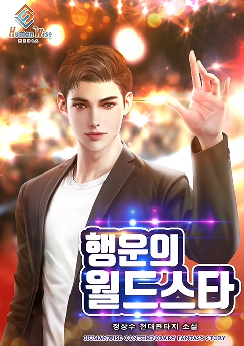 행운의 월드스타 [연재]
