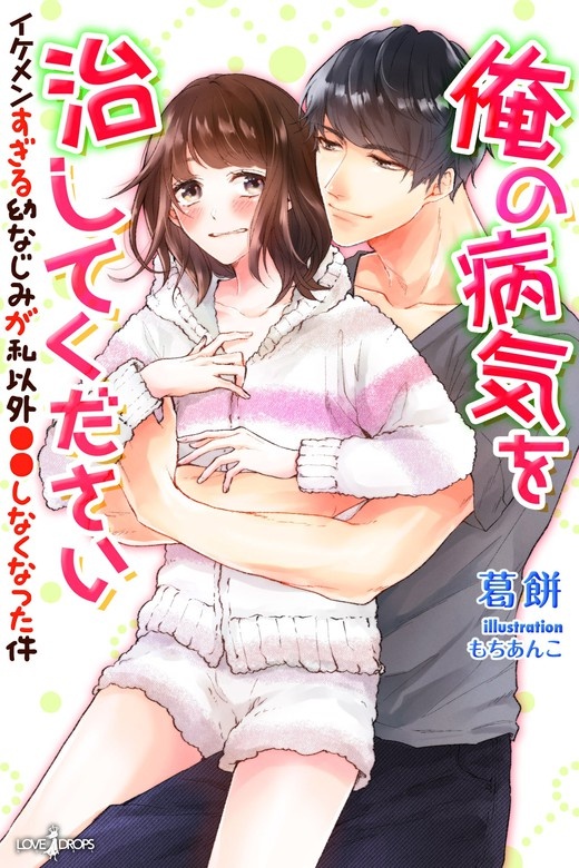 俺の病気を治してください　イケメンすぎる幼なじみが私以外●●しなくなった件