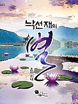 낙선재의 별