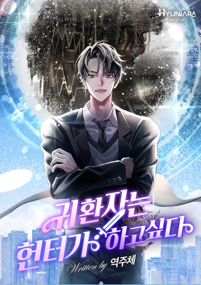 귀환자는 헌터가 하고 싶다