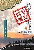 패왕별희 4