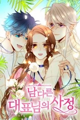 남다른 대표님의 사정 [스크롤]