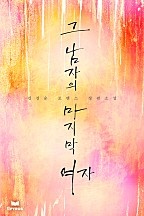 그 남자의 마지막 여자 [단행본]