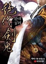 절대검귀 [단행본]