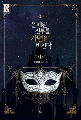 은폐된 전부를, 가면을 바친다 - 제로노블 055