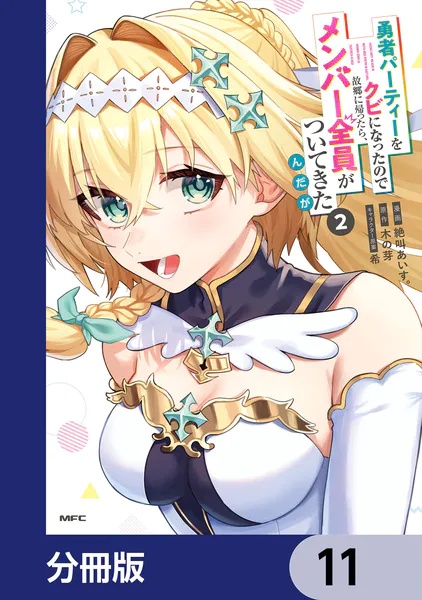 勇者パーティーをクビになったので故郷に帰ったら、メンバー全員がついてきたんだが【分冊版】（単話）