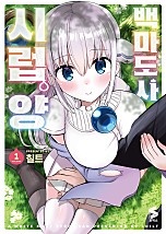 백마도사 시럽 양 [단행본]