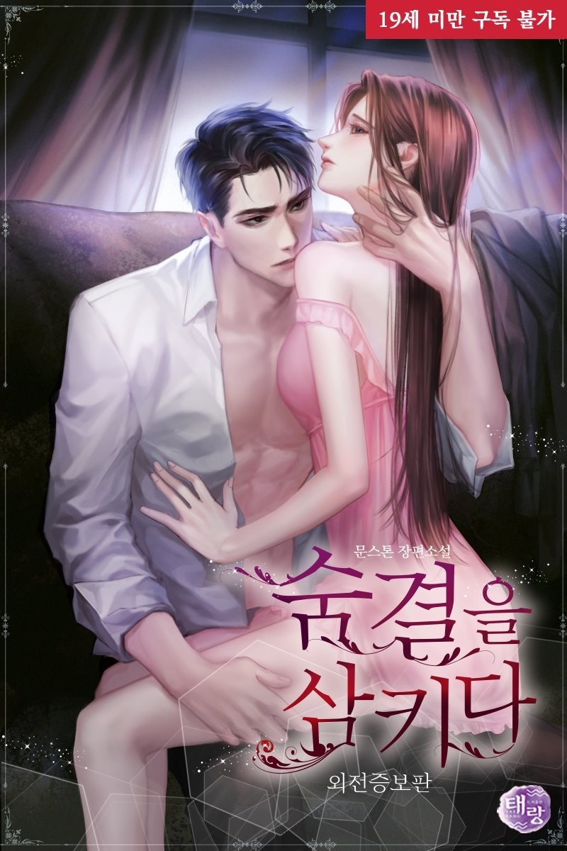 숨결을 삼키다 (외전증보판)