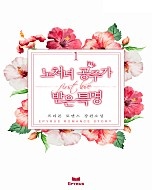 노처녀 공주가 받은 특명 [단행본]