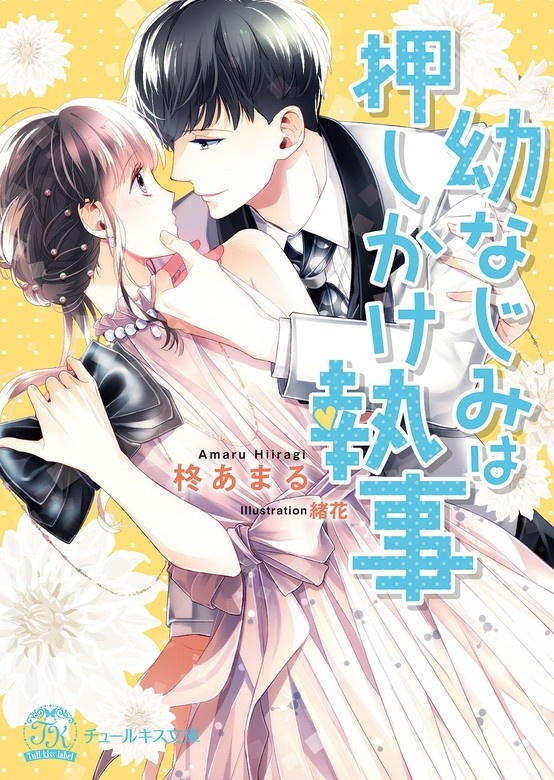 幼なじみは押しかけ執事