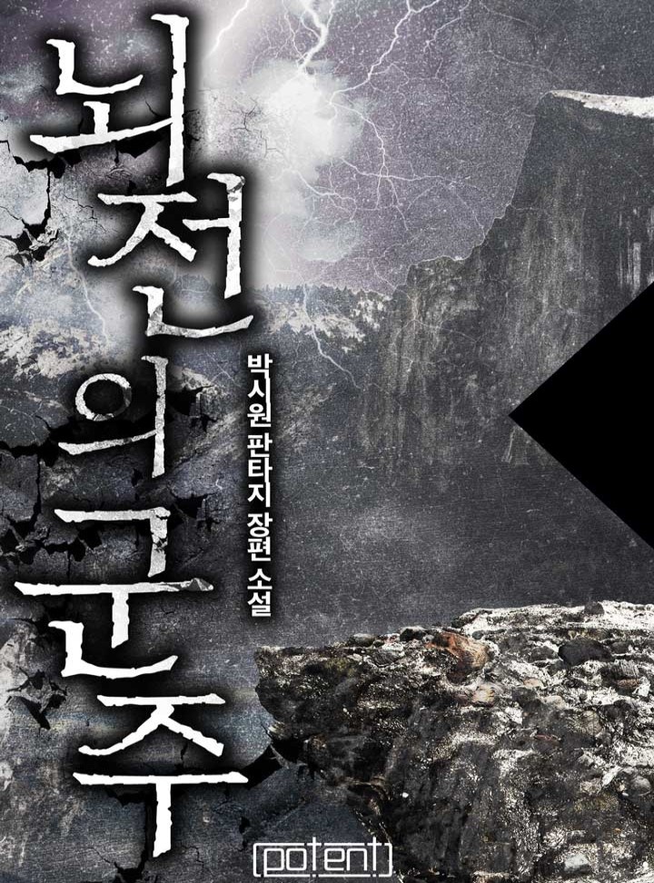 뇌전의 군주[연재]