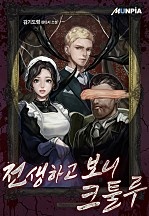 전생하고 보니 크툴루