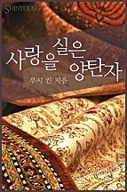 사랑을 실은 양탄자 [단행본]