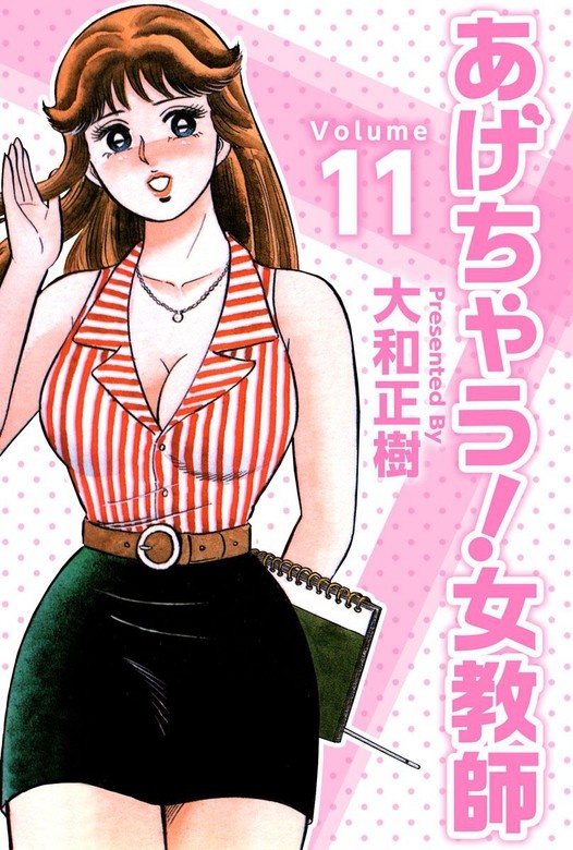 あげちゃう！女教師