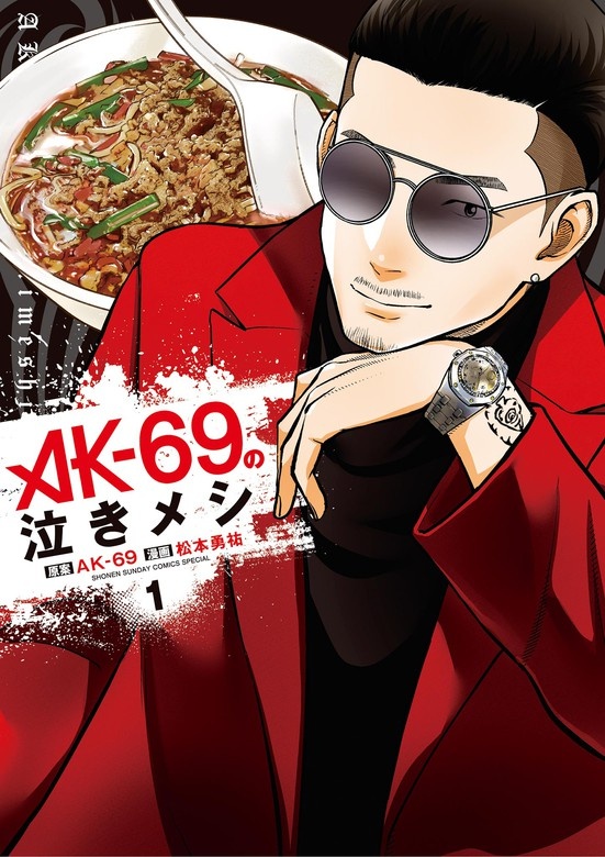 AK－69の泣きメシ