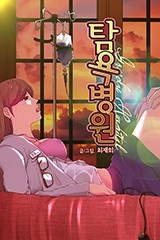 [레드툰] 탐욕 병원