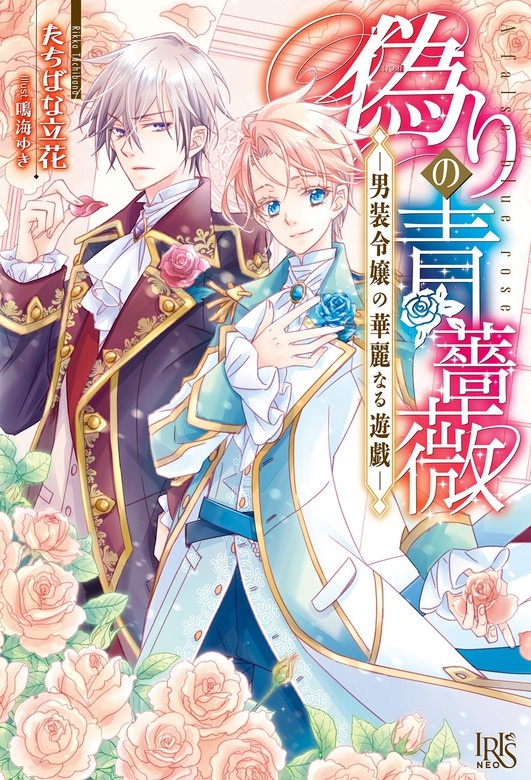 偽りの青薔薇―男装令嬢の華麗なる遊戯―