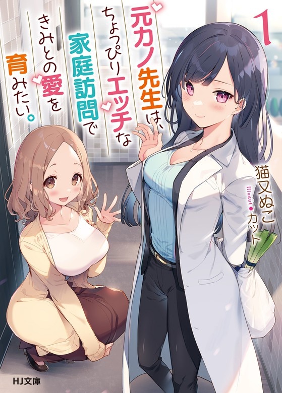元カノ先生は、ちょっぴりエッチな家庭訪問できみとの愛を育みたい。