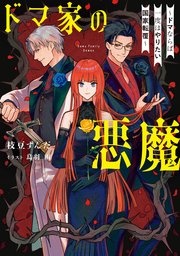 ドマ家の悪魔