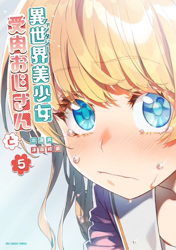 異世界美少女受肉おじさんと（5）　（裏少年サンデーコミックス）