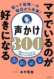 怒って後悔…の毎日から卒業！ ママでいるのが好きになる声かけ300