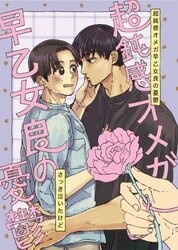 超鈍感オメガ早乙女良の憂鬱