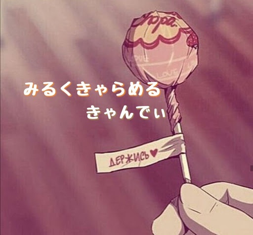 ［第２話‪𓂃 𓈒𓏸］みるくきゃらめる きゃんでぃ